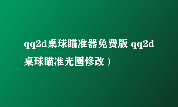 qq2d桌球瞄准器免费版 qq2d桌球瞄准光圈修改）