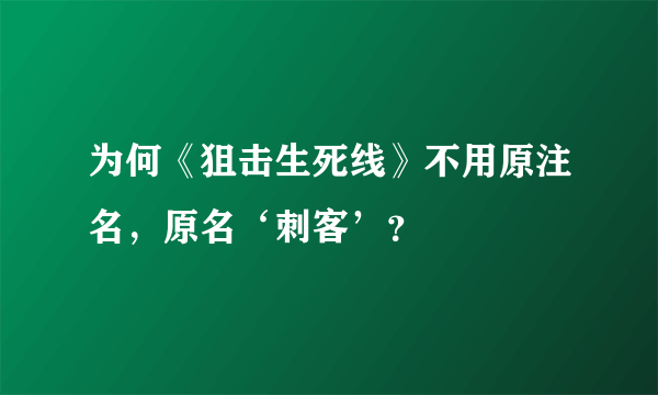 为何《狙击生死线》不用原注名，原名‘刺客’？