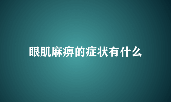 眼肌麻痹的症状有什么