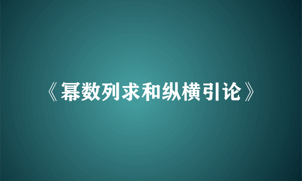 《幂数列求和纵横引论》