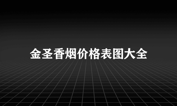 金圣香烟价格表图大全