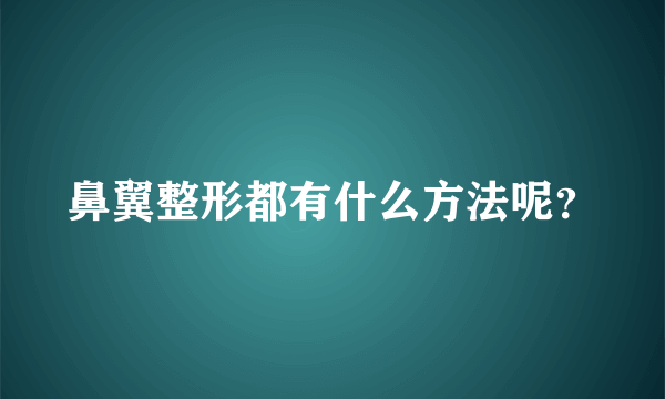 鼻翼整形都有什么方法呢？