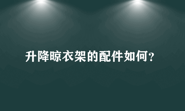 升降晾衣架的配件如何？