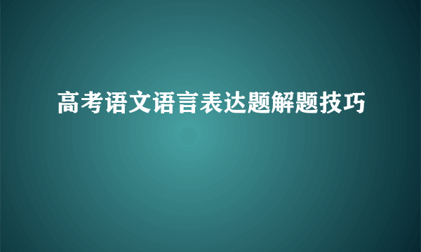 高考语文语言表达题解题技巧