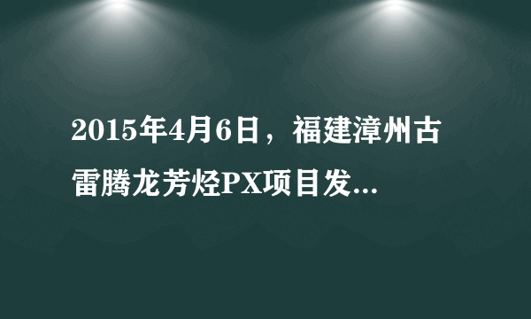 2015年4月6日，福建漳州古雷腾龙芳烃PX项目发生安全生产责任爆炸事故，造成14人受伤。这一事故侵害了受害人的（　　）A.生命健康权B. 人身自由权C. 人格尊严权D. 依法求偿权