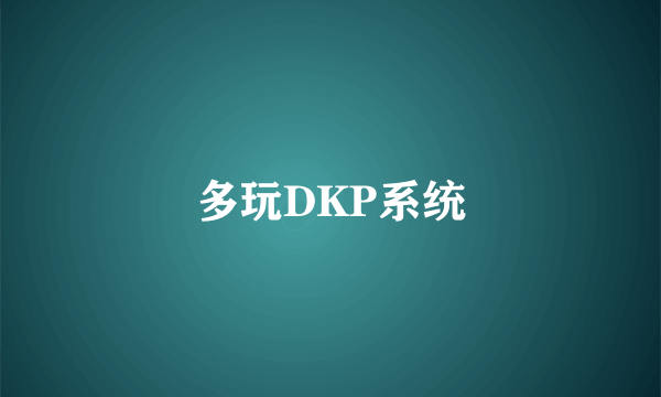 多玩DKP系统