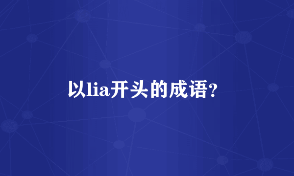 以lia开头的成语？