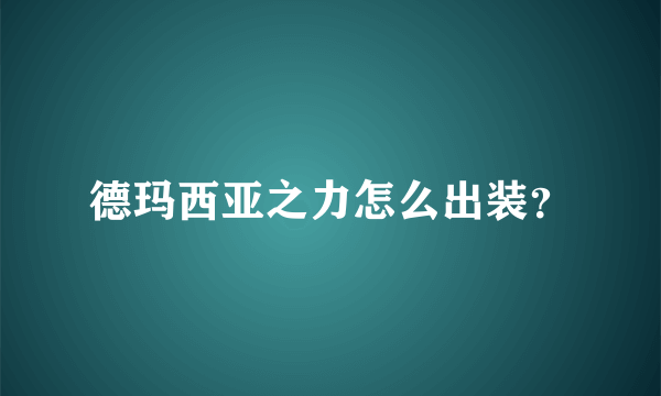 德玛西亚之力怎么出装？