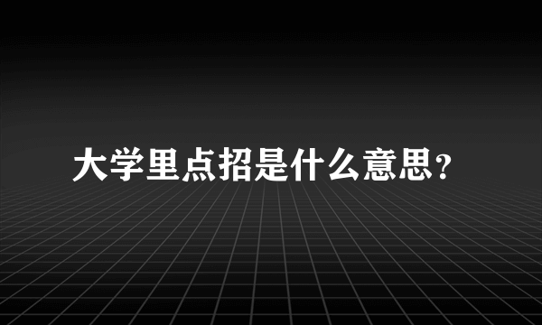 大学里点招是什么意思？