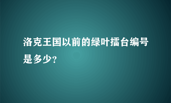 洛克王国以前的绿叶擂台编号是多少？