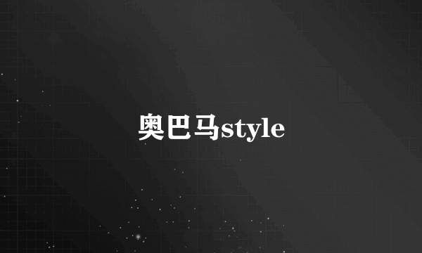 奥巴马style