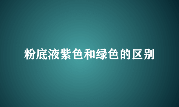 粉底液紫色和绿色的区别