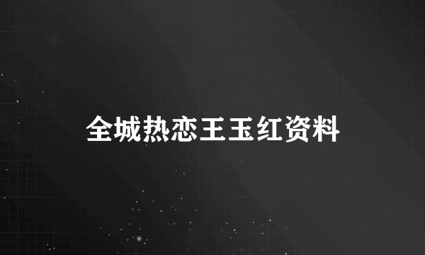 全城热恋王玉红资料