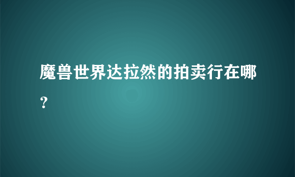 魔兽世界达拉然的拍卖行在哪？