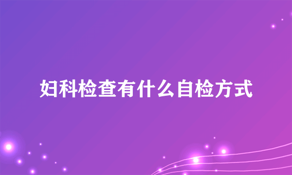 妇科检查有什么自检方式