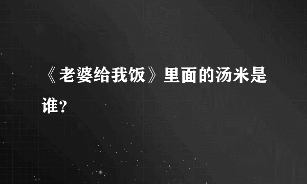 《老婆给我饭》里面的汤米是谁？