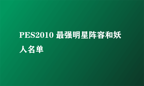 PES2010 最强明星阵容和妖人名单