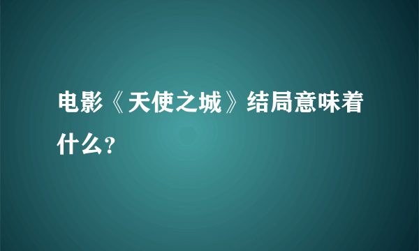 电影《天使之城》结局意味着什么？