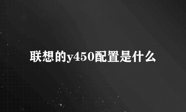 联想的y450配置是什么