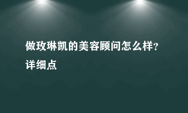 做玫琳凯的美容顾问怎么样？详细点