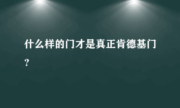 什么样的门才是真正肯德基门？