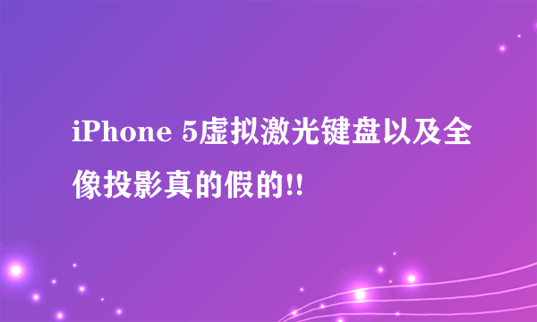 iPhone 5虚拟激光键盘以及全像投影真的假的!!