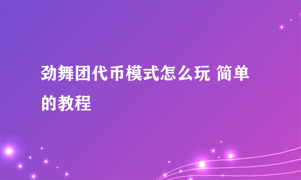 劲舞团代币模式怎么玩 简单的教程