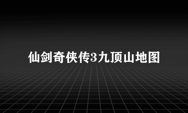 仙剑奇侠传3九顶山地图