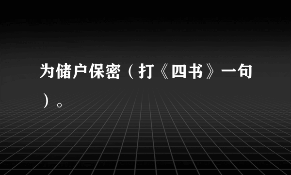 为储户保密（打《四书》一句）。