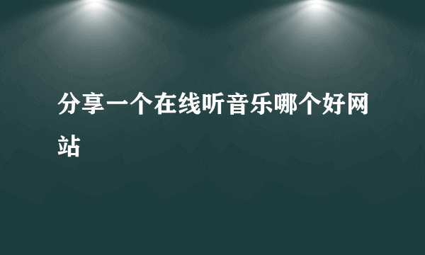 分享一个在线听音乐哪个好网站