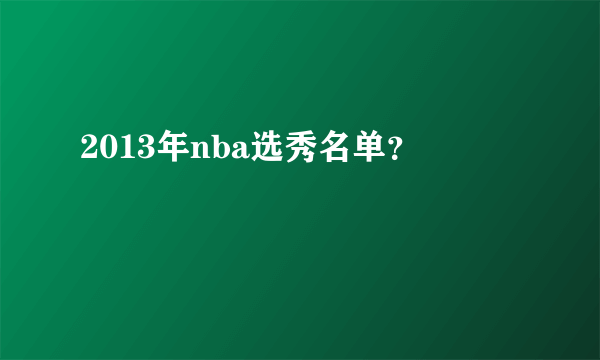 2013年nba选秀名单？