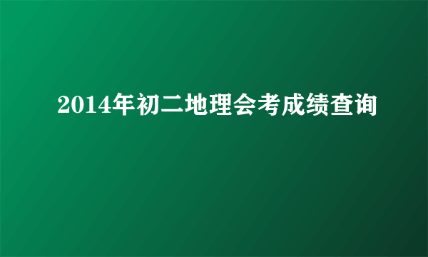 2014年初二地理会考成绩查询