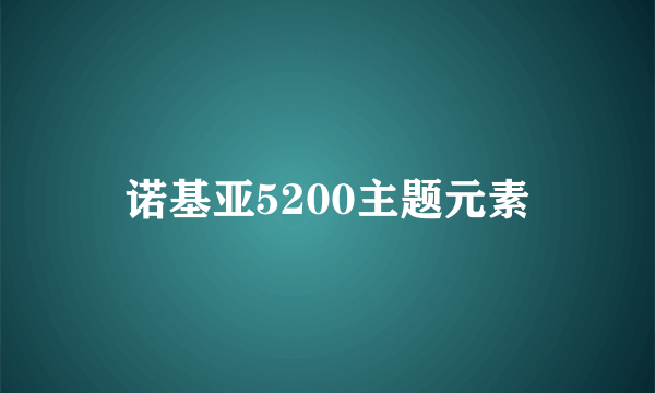 诺基亚5200主题元素