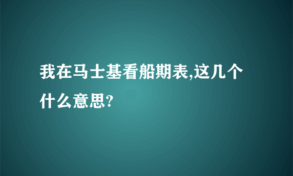 我在马士基看船期表,这几个什么意思?