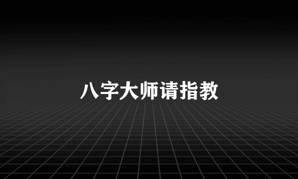 八字大师请指教