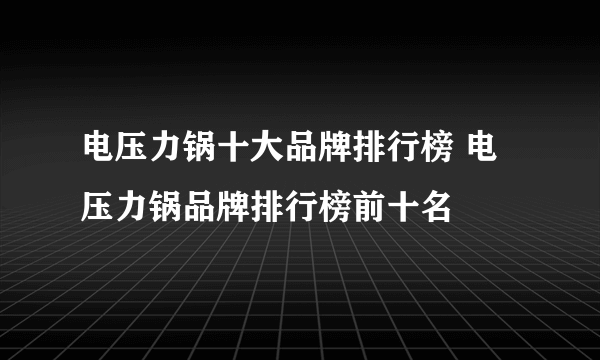 电压力锅十大品牌排行榜 电压力锅品牌排行榜前十名