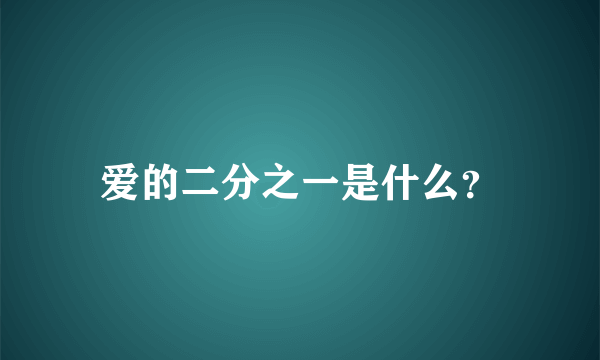 爱的二分之一是什么？