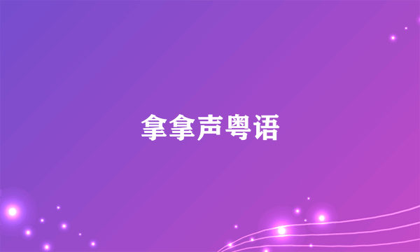 拿拿声粤语