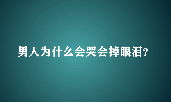 男人为什么会哭会掉眼泪？