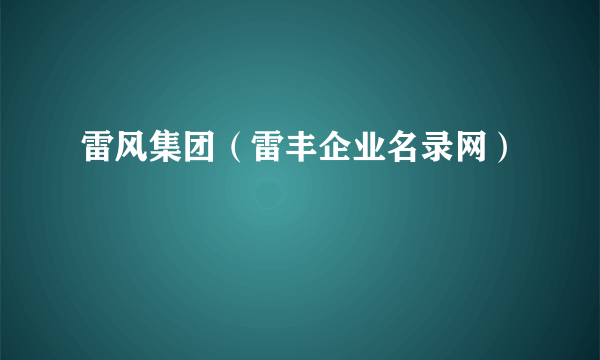 雷风集团（雷丰企业名录网）