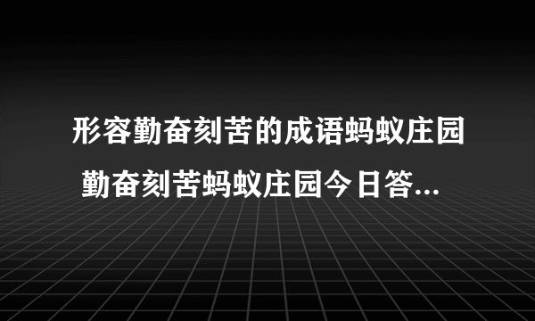 形容勤奋刻苦的成语蚂蚁庄园 勤奋刻苦蚂蚁庄园今日答案8.19