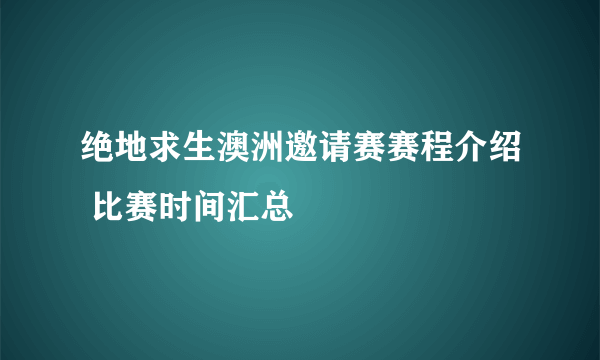 绝地求生澳洲邀请赛赛程介绍 比赛时间汇总