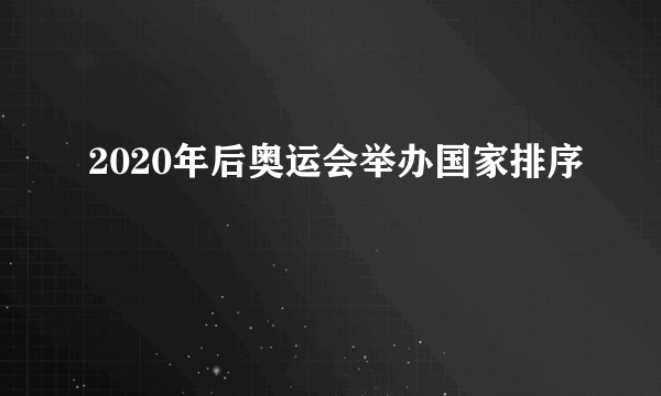 2020年后奥运会举办国家排序