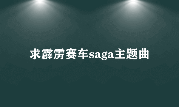 求霹雳赛车saga主题曲