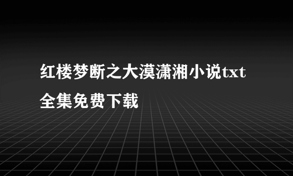 红楼梦断之大漠潇湘小说txt全集免费下载