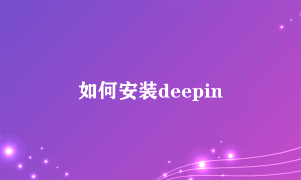 如何安装deepin