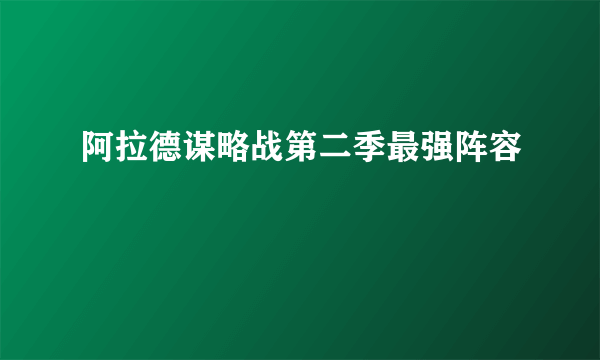 阿拉德谋略战第二季最强阵容