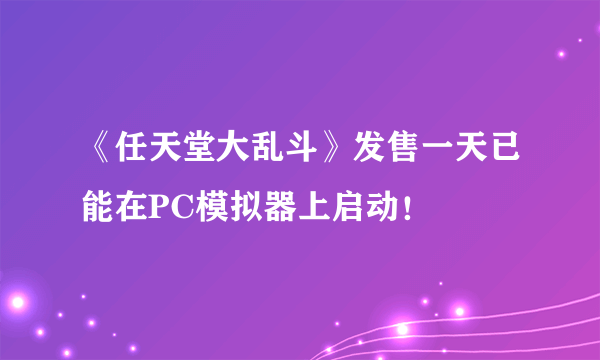 《任天堂大乱斗》发售一天已能在PC模拟器上启动！