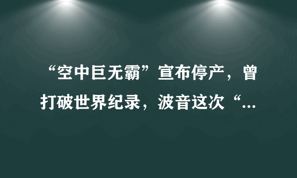 “空中巨无霸”宣布停产，曾打破世界纪录，波音这次“躺赢”了