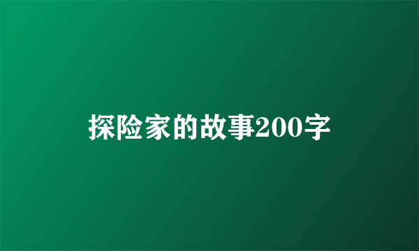 探险家的故事200字